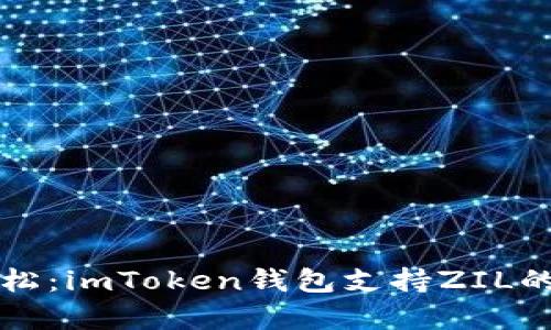 让数字货币更轻松：imToken钱包支持ZIL的安全存储与操作
