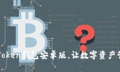 轻松下载imToken钱包安卓版