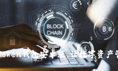 轻松下载imToken钱包安卓版，让数字资产管理无忧无虑