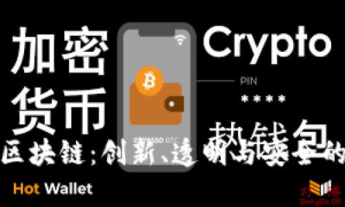 揭秘京东区块链：创新、透明与安全的三重特征