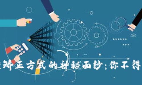 揭开区块链矫正方式的神秘面纱：你不得不知的特点