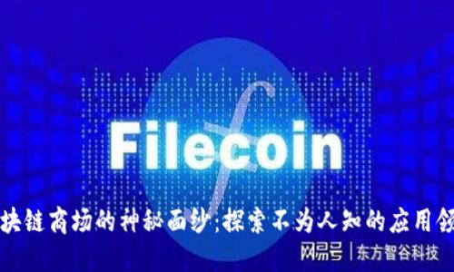 区块链商场的神秘面纱：探索不为人知的应用领域