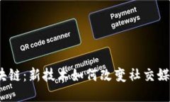 抖音与区块链：新技术如