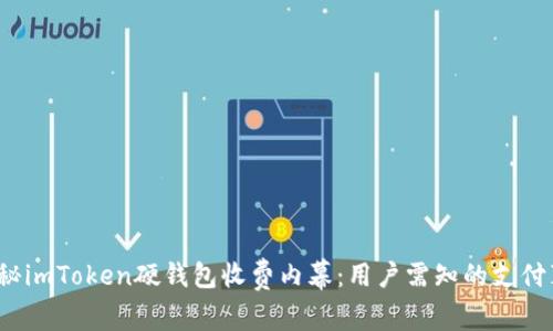 : 揭秘imToken硬钱包收费内幕：用户需知的支付真相！