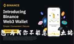 揭秘imToken钱包：为何你不