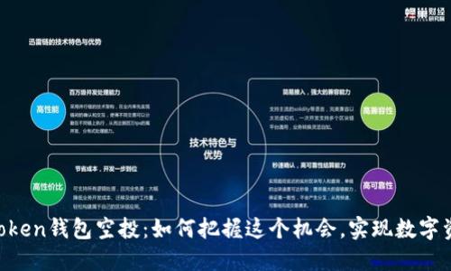 揭秘ImToken钱包空投：如何把握这个机会，实现数字资产增值？