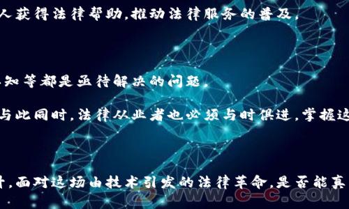 区块链审判技术：颠覆传统法律的新科技解决方案

区块链, 审判技术, 法律科技, 数字证据/guanjianci

引言：法律的数字化转型

在这个快速发展、信息瞬息万变的时代，法律行业也正经历着一场深刻的变革。区块链技术，不仅在金融领域引起了广泛关注，更在法律审判流程中展现出巨大的潜力与应用价值。区块链审判技术的诞生，不仅意味着对传统法律实践的挑战，也为提升司法公正、透明度和效率开辟了新的可能。

什么是区块链审判技术？

区块链审判技术是指将区块链技术应用于法律审判及相关领域，以便于记录、存储和验证法律证据、判决等信息。区块链本质上是一个分布式账本，具有去中心化、透明和不可篡改等特性。这些特性使得它成为实施审判的理想工具，能够有效防止证据伪造和篡改，从而提高审判过程的公信力。

区块链审判技术的核心应用场景

在法律审判中，区块链技术的应用涵盖了多个方面，以下是几个主要的应用场景：

h41. 智能合约的执行/h4

智能合约是一种在区块链平台上自动执行的合约代码。当合同的条件被满足时，智能合约能够自动完成相关的法律行为。这种无信任的执行方式减少了人为干预的可能，确保了合约的公正和透明，极大地提高了法律审判的效率。

h42. 数字证据的存证/h4

法律审判往往需要依赖证据，而证据的有效性和真实性是审判结果的重要依据。区块链技术能够为数字证据提供一个安全的存储环境。通过对证据进行加密，并将其哈希值上链，可以确保证据在审判过程中不会被篡改，确保其可信度。

h43. 审判过程的透明化/h4

区块链使得审判过程中的所有信息记录都能够被透明地公开和追踪。每一次的裁决和调整，都可以追溯到原始的审判记录中。这种透明化的特性，有助于公众监督法律的实施，提升了司法的公信力。

h44. 避免司法腐败/h4

通过使用区块链技术，法律工作者之间的交易与互动能够被记录在透明的区块链系统中。这种透明性显著降低了腐败和舞弊的可能性，帮助构建更公正的法律体系。

区块链审判技术的优势

利用区块链技术的审判方式，与传统法律实践相比，有以下几个明显的优势：

h41. 提高效率/h4

传统的法律流程复杂且耗时，而区块链的自动化与去中心化特性，使得许多手动操作得以省略，审判流程可变得更加高效。此外，智能合约的实施能够直接执行法律条款，进一步加快了审判进程。

h42. 增强可信性/h4

区块链数据库的不可篡改性，确保了历史数据的真实性和完整性。这对于提升法律结果的可信度和权威性，具有重要意义。

h43. 降低成本/h4

通过区块链技术的应用，许多中介环节得以省略，律师费和其他法律服务成本可望大幅降低。更低的成本魅力，可以让更多人获得法律帮助，推动法律服务的普及。

挑战与未来展望

尽管区块链审判技术展现出诸多优势，但仍面临一些挑战。比如，法律法规的适应性、技术的成熟度、以及公众对该技术的认知等都是亟待解决的问题。

而在未来，随着技术的不断发展与普及，区块链审判技术预计将更加成熟，或许会在全球范围内改变法律审判的基本面貌。与此同时，法律从业者也必须与时俱进，掌握这一新兴技术的应用。

总结

区块链审判技术，有望在未来开启法律领域的新篇章。通过引入区块链这一前沿技术，审判的公正性与效率将得到极大提升。面对这场由技术引发的法律革命，是否能真正实现“法律公正”的美好愿景，值得每一个法律工作者、每一位公民的共同关注与思考。