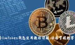 新手必看！imToken钱包使用