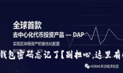 ImToken钱包密码忘记了？别