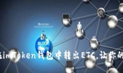 轻松掌握：如何在imToken钱