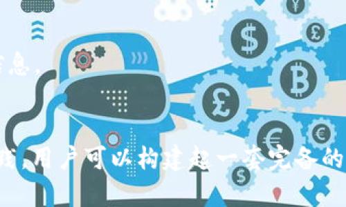 揭开imToken钱包的神秘面纱：你必须了解的风险与防范之道/

imToken, 钱包风险, 数字货币, 安全防护/guanjianci

引言：数字货币时代的双刃剑
在数字货币迅猛发展的今天，各种数字资产的存储与管理需求也日益增加。imToken钱包作为一个广受欢迎的移动数字钱包，吸引了无数用户。然而，在享受便捷的同时，用户也需要意识到潜在的风险。究竟imToken钱包存在哪些隐患？如何才能保障自己的资产安全？本文将揭示这些风险，并提供相应的防范策略，让你在这个飞速发展的数字时代中保持冷静和理智。

一、imToken钱包的基本介绍
imToken是一款为用户提供数字资产管理服务的移动钱包，可以支持以太坊及其ERC-20代币。用户不仅可以通过imToken进行数字货币的交易，还能实现对多种区块链资产的管理。其用户友好的界面和便利的操作受到广大用户的青睐，但这种便利性背后也隐藏着不小的风险。

二、imToken钱包的潜在风险
1. **网络安全威胁**：黑客攻击始终是数字货币领域的主要风险之一。用户的手机或电脑遭到恶意软件的侵袭，账户信息可能会被盗取。尤其是在使用不安全的网络环境时，风险更加突出。

2. **用户操作失误**：无论是误发送错误地址还是将资产转入不受信任的交易平台，用户的操作失误可能导致资产的不可逆骤减。这类风险在数字资产交易中非常常见，而imToken并不提供交易后悔的功能。

3. **私钥管理不当**：imToken的安全性依赖于用户的私钥管理。一旦私钥泄露，用户的资产可能瞬间被转走。许多用户对私钥的保管意识不足，往往将其存储在不安全的地方，这使得他们的资产面临巨大风险。

4. **社交工程攻击**：许多诈骗者通过社交工程手段骗取用户的信任，从而窃取账户信息。用户在提供信息时需要格外谨慎，尤其是在网上与他人互动时，切勿轻易相信他人。

三、如何防范imToken钱包的风险
1. **加强安全意识**：在使用imToken钱包时，用户应当增强自身的安全意识。避免在公共Wi-Fi下进行交易，并确保手机或电脑安装了及时更新的安全软件。

2. **妥善保管私钥**：私钥的安全性至关重要。用户应将私钥存储在安全的地方，最好是在离线状态下，避免将私钥保存在云端或不安全的应用中。

3. **保持软件更新**：imToken钱包的开发团队会定期发布更新，以提升安全性和用户体验。用户应确保其应用版本始终保持最新，以避免已知漏洞被利用。

4. **多重身份验证**：虽然imToken钱包本身不支持多重身份验证功能，但用户可考虑使用二次验证的方式，例如通过邮箱、短信等方式确认账户活动，以应对潜在的异常情况。

四、使用imToken钱包的最佳实践
1. **定期备份**：定期备份钱包信息及私钥，以防止因故障或丢失访问方式而导致资产无法取回。用户可以将备份信息记录在纸质文件上，而非电子设备中，以防被骇客攻击。

2. **谨慎选择交易对象**：在进行数字货币交易时，应选择信誉良好的交易所，并仔细核对对方信息，避免因盲目相信而造成的损失。

3. **启用安全锁**：imToken钱包提供安全锁功能，用户在指定时间段内未使用钱包时，自动锁定账户。此功能可为用户提供额外的保障。

4. **警惕过于诱人的投资机会**：市场上存在着大量的投资机会，但其中也潜藏着诈骗。用户应当对过于美好的投资机会提高警惕，不轻信任何可能导致资产损失的信息。

结语：安全与便利的平衡
在享受imToken钱包带来的便利之前，用户必须充分理解其背后的风险。合理的安全措施和提高警惕性，将有助于用户在数字货币世界中安心无忧。通过不断学习和实践，用户可以构建起一套完备的安全防护体系。只有这样，才能在这个充满挑战的数字时代，保障自己的资产安全，让财富增值不再是梦想。