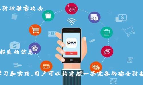 揭开imToken钱包的神秘面纱：你必须了解的风险与防范之道/

imToken, 钱包风险, 数字货币, 安全防护/guanjianci

引言：数字货币时代的双刃剑
在数字货币迅猛发展的今天，各种数字资产的存储与管理需求也日益增加。imToken钱包作为一个广受欢迎的移动数字钱包，吸引了无数用户。然而，在享受便捷的同时，用户也需要意识到潜在的风险。究竟imToken钱包存在哪些隐患？如何才能保障自己的资产安全？本文将揭示这些风险，并提供相应的防范策略，让你在这个飞速发展的数字时代中保持冷静和理智。

一、imToken钱包的基本介绍
imToken是一款为用户提供数字资产管理服务的移动钱包，可以支持以太坊及其ERC-20代币。用户不仅可以通过imToken进行数字货币的交易，还能实现对多种区块链资产的管理。其用户友好的界面和便利的操作受到广大用户的青睐，但这种便利性背后也隐藏着不小的风险。

二、imToken钱包的潜在风险
1. **网络安全威胁**：黑客攻击始终是数字货币领域的主要风险之一。用户的手机或电脑遭到恶意软件的侵袭，账户信息可能会被盗取。尤其是在使用不安全的网络环境时，风险更加突出。

2. **用户操作失误**：无论是误发送错误地址还是将资产转入不受信任的交易平台，用户的操作失误可能导致资产的不可逆骤减。这类风险在数字资产交易中非常常见，而imToken并不提供交易后悔的功能。

3. **私钥管理不当**：imToken的安全性依赖于用户的私钥管理。一旦私钥泄露，用户的资产可能瞬间被转走。许多用户对私钥的保管意识不足，往往将其存储在不安全的地方，这使得他们的资产面临巨大风险。

4. **社交工程攻击**：许多诈骗者通过社交工程手段骗取用户的信任，从而窃取账户信息。用户在提供信息时需要格外谨慎，尤其是在网上与他人互动时，切勿轻易相信他人。

三、如何防范imToken钱包的风险
1. **加强安全意识**：在使用imToken钱包时，用户应当增强自身的安全意识。避免在公共Wi-Fi下进行交易，并确保手机或电脑安装了及时更新的安全软件。

2. **妥善保管私钥**：私钥的安全性至关重要。用户应将私钥存储在安全的地方，最好是在离线状态下，避免将私钥保存在云端或不安全的应用中。

3. **保持软件更新**：imToken钱包的开发团队会定期发布更新，以提升安全性和用户体验。用户应确保其应用版本始终保持最新，以避免已知漏洞被利用。

4. **多重身份验证**：虽然imToken钱包本身不支持多重身份验证功能，但用户可考虑使用二次验证的方式，例如通过邮箱、短信等方式确认账户活动，以应对潜在的异常情况。

四、使用imToken钱包的最佳实践
1. **定期备份**：定期备份钱包信息及私钥，以防止因故障或丢失访问方式而导致资产无法取回。用户可以将备份信息记录在纸质文件上，而非电子设备中，以防被骇客攻击。

2. **谨慎选择交易对象**：在进行数字货币交易时，应选择信誉良好的交易所，并仔细核对对方信息，避免因盲目相信而造成的损失。

3. **启用安全锁**：imToken钱包提供安全锁功能，用户在指定时间段内未使用钱包时，自动锁定账户。此功能可为用户提供额外的保障。

4. **警惕过于诱人的投资机会**：市场上存在着大量的投资机会，但其中也潜藏着诈骗。用户应当对过于美好的投资机会提高警惕，不轻信任何可能导致资产损失的信息。

结语：安全与便利的平衡
在享受imToken钱包带来的便利之前，用户必须充分理解其背后的风险。合理的安全措施和提高警惕性，将有助于用户在数字货币世界中安心无忧。通过不断学习和实践，用户可以构建起一套完备的安全防护体系。只有这样，才能在这个充满挑战的数字时代，保障自己的资产安全，让财富增值不再是梦想。