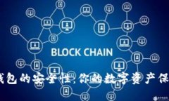 揭秘imToken钱包的安全性：