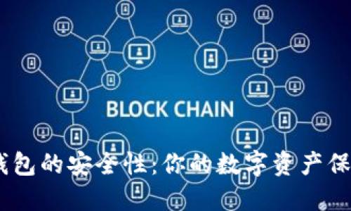 揭秘imToken钱包的安全性：你的数字资产保卫战如何进行？