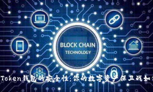 揭秘imToken钱包的安全性：你的数字资产保卫战如何进行？