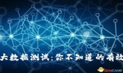 揭秘区块链大数据测试：