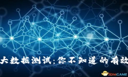 揭秘区块链大数据测试：你不知道的有效方法与技巧