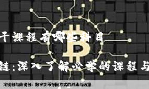 区块链主干课程有哪些科目

探索区块链：深入了解必学的课程与知识领域