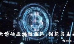 探索吉林大学的区块链团