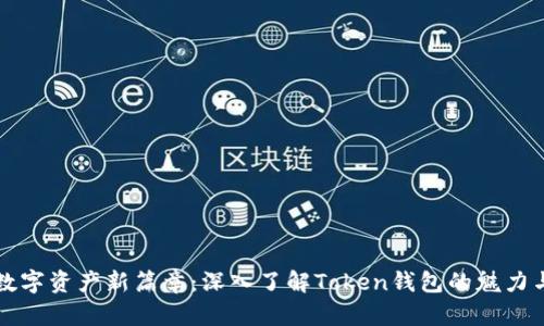 解锁数字资产新篇章：深入了解Token钱包的魅力与未来