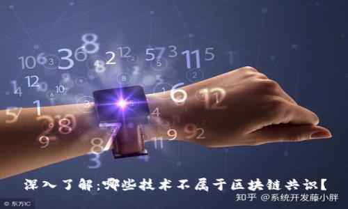 深入了解：哪些技术不属于区块链共识？