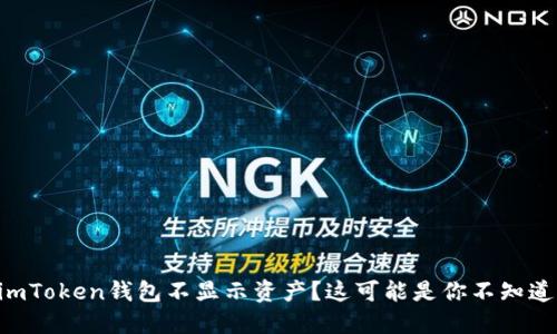 为什么你的imToken钱包不显示资产？这可能是你不知道的几个原因！