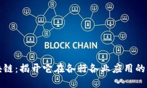 解密区块链：揭开它在各行各业应用的神秘面纱