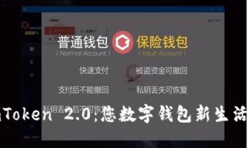 探索imToken 2.0：您数字钱包新生活的起点