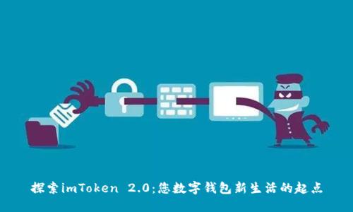 探索imToken 2.0：您数字钱包新生活的起点