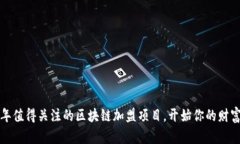 2023年值得关注的区块链加