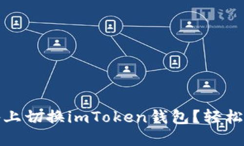 如何在iOS设备上切换imToken钱包？轻松实现多链管理！