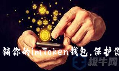 彻底退出：怎么注销你的imToken钱包，保护你的数字资产安全