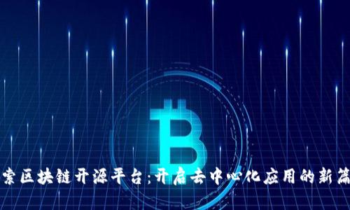 探索区块链开源平台：开启去中心化应用的新篇章