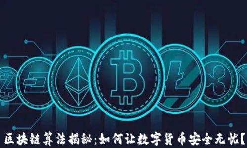
区块链算法揭秘：如何让数字货币安全无忧？