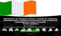 揭秘区块链的商业应用：