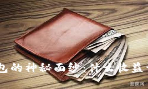 揭开imToken钱包的神秘面纱：什么收益让用户趋之若鹜？