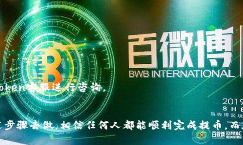 baioti揭秘！如何轻松提币imToken钱包，享受数字资产的乐趣/baioti
imToken, 提币, 数字资产, 加密货币/guanjianci

什么是imToken？
imToken是一个备受欢迎的数字钱包，可以安全地存储各种加密货币。它支持以太坊及其各种代币，也可以管理比特币、EOS等多种主流数字资产。作为一款移动端钱包，imToken不仅操作简单，还提供了丰富的功能，包括资产管理、交易、DApp浏览等。因此，越来越多的用户选择imToken作为他们的数字资产管理工具。

了解提币流程的重要性
提币是用户将自己在钱包中的数字资产转移到其他钱包或交易所的过程。这个过程对于资产安全和流动性至关重要。掌握提币的流程不仅能帮助用户更好地管理自己的资产，并且在需要时能够迅速将资产转移到想要的地方，避免因市场波动而带来的损失。

准备工作：确保钱包安全
在开始提币之前，用户必须确保自己的imToken钱包是安全的。这包括确认你的助记词、私钥和密码的安全性。切勿与任何人分享这些信息，因为一旦泄露，可能导致资产的丢失。此外，保持应用程序的更新以防范安全漏洞也是非常重要的。

提币的具体步骤
提币的具体操作步骤其实并不复杂，只要按照以下步骤进行，就能顺利完成提币操作，安全地将你的数字资产转移出去。

h4第一步：打开imToken应用/h4
在你的手机上找到并打开imToken应用。确保已经登录到你的钱包账户，并能够看到你当前的资产状况。

h4第二步：选择要提取的资产/h4
在主界面上，可以看到你所有的数字资产。找到你准备提取的加密货币，点击进入该资产的详情页面。在这里，用户可以看到资产的余额和相关的转账选项。

h4第三步：点击“提币”或“转账”选项/h4
在资产详情页面，选择“提币”或“转账”功能。在大多数情况下，两个词是可以互换使用的。点击后，系统会引导你输入接收地址和提取的数量。

h4第四步：输入接收地址/h4
在这个步骤中，用户需要输入你想要将资产转移到的接收地址。这里要格外小心，因为一旦地址填写错误，资产将无法找回。可以选择手动输入，或者通过扫描二维码的方式进行输入。

h4第五步：确认提取数量/h4
在输入完接收地址后，用户需要输入要提取的数量。需注意最低提币数量，确保你的提币操作符合该标准，同时也要考虑到任何可能的手续费。

h4第六步：确认交易信息/h4
在提交交易之前，仔细检查所有的输入信息，确保接收地址和提取数量没有错误。任何小错误都可能导致无法找回的资产损失。

h4第七步：进行交易确认/h4
确认无误后，点击“确认”按钮。此时，你可能需要输入你的钱包密码或者进行指纹识别等验证操作以确保安全性。

h4第八步：等待交易确认/h4
一旦交易发起，用户需要耐心等待区块链网络的确认。具体的确认时间取决于网络的繁忙程度。你可以在imToken中查看交易状态，以了解进展。

常见问题与解决办法
虽然提币过程相对简单，但在操作时难免会遇到一些问题。以下是常见的几种问题及其解决方案。

h41. 地址填写错误/h4
如果你已经提交了错误的地址，遗憾的是，资产将无法找回。因此，务必仔细核对所有信息，确保输入无误。

h42. 提币失败/h4
如果在提交提币请求时出现失败的提示，可能是因为网络拥堵或手续费不足。确认一下费用设置是否合适，并重试交易。

h43. 资金未到账/h4
有时候，提取资金可能需要一些时间才能到账。如果一段时间后仍未到账，可以通过交易记录检查交易状态。如果问题持续存在，及时联系imToken客服进行咨询。

小结
对于普通用户来说，掌握imToken钱包的提币操作能够极大提升资产的灵活性和安全性。尽管在开始提币之前需要一些准备工作，但按照上述步骤去做，相信任何人都能顺利完成提币。而在这个过程中，保护好自己的资产安全，始终是第一要务。希望通过这篇文章的分享，能够帮助更多的用户顺利实现自己的数字资产管理需求。