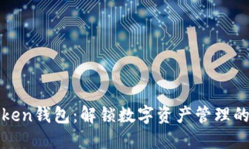 探秘imToken钱包：解锁数字资产管理的全新体验