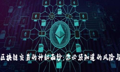 揭开区块链交易的神秘面纱：你必须知道的风险与挑战