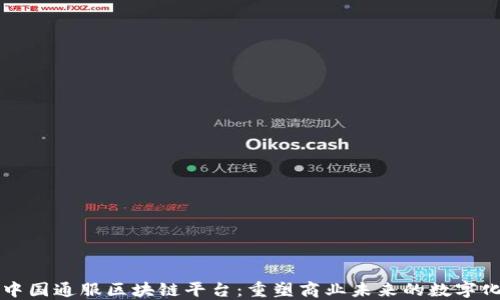 
探索中国通服区块链平台：重塑商业未来的数字化变革