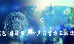 解密IM钱包：普通用户心声