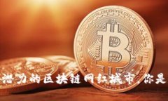 2023年最具潜力的区块链网