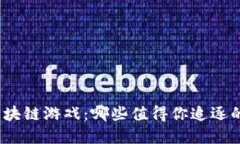 探寻经典区块链游戏：哪