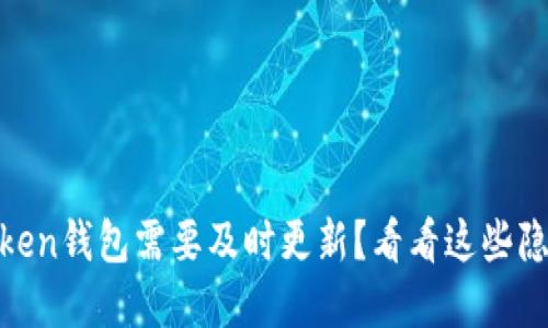 为什么你的ImToken钱包需要及时更新？看看这些隐藏的风险与好处！
