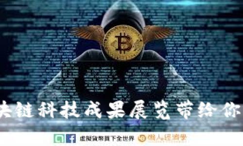 探索未来：区块链科技成果展览带给你的惊喜与启示