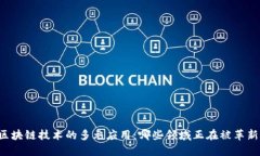 区块链技术的多元应用：