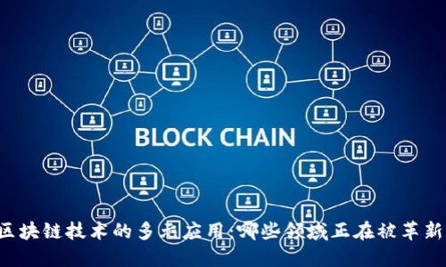 区块链技术的多元应用：哪些领域正在被革新？