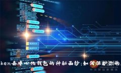 揭开ImToken去中心化钱包的