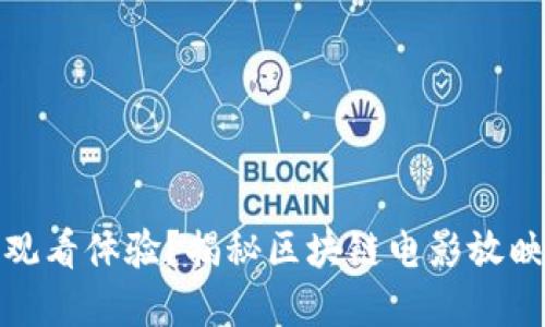 如何改变电影观看体验？揭秘区块链电影放映系统的黑科技