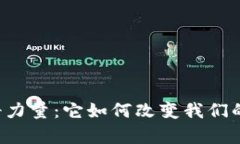 区块链的神奇力量：它如